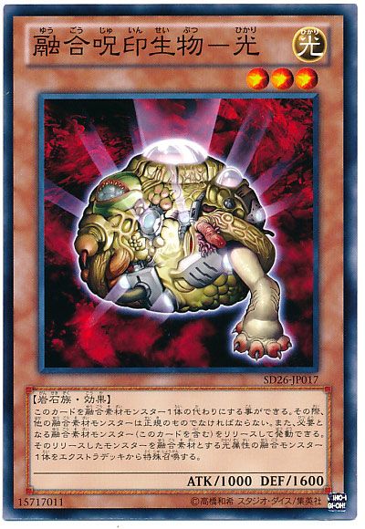 遊戯王 融合呪印生物-光[SDモンスター や行][SD26-JP017][ノーマル]