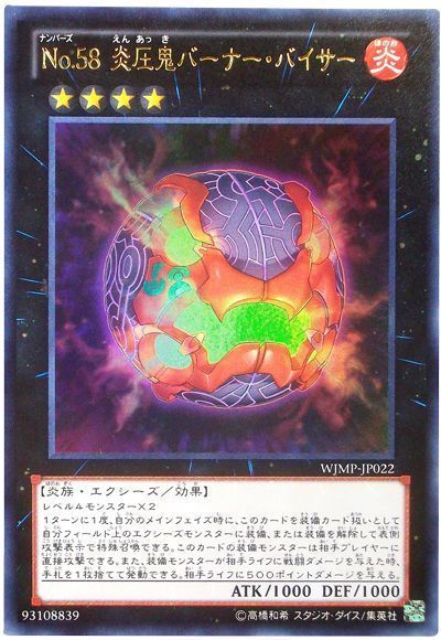 遊戯王 No.58 炎圧鬼バーナー・バイサー[本付属　な行][WJMP-JP022][ウルトラ]