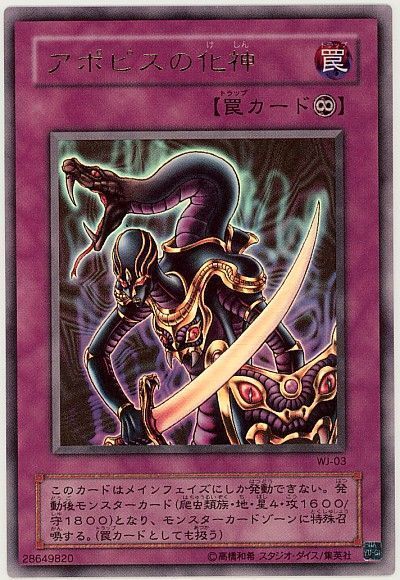 遊戯王 アポピスの化神[本付属　あ行][WJ-03][ウルトラ]