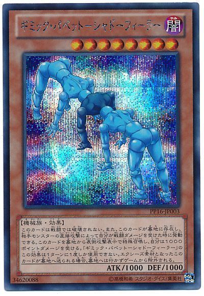 遊戯王 ギミック・パペット－シャドーフィーラー[PP16][PP16-JP003][シク]