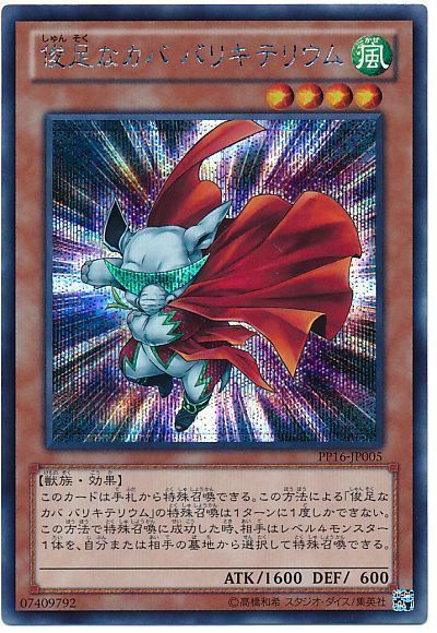 遊戯王 俊足なカバ バリキテリウム[PP16][PP16-JP005][シク]