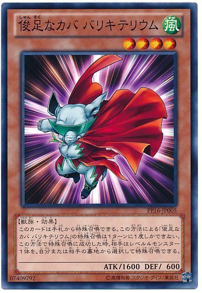 遊戯王 俊足なカバ バリキテリウム[PP16][PP16-JP005][ノーマル]