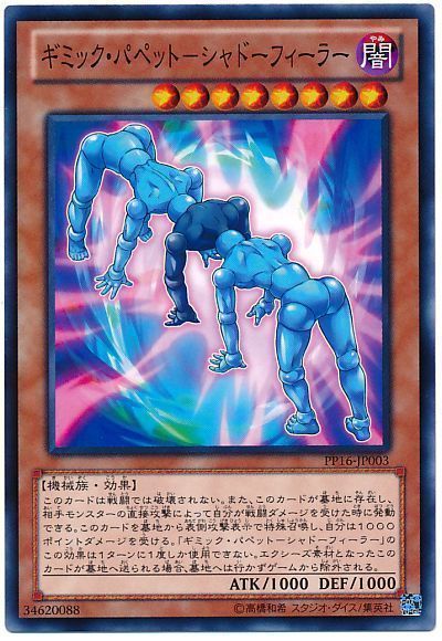 遊戯王 ギミック・パペット－シャドーフィーラー[PP16][PP16-JP003][ノーマル]