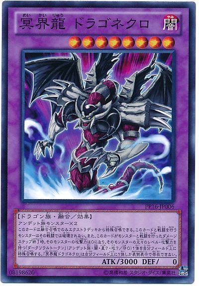 遊戯王 冥界龍 ドラゴネクロ[PP16][PP16-JP006][ノーマル]