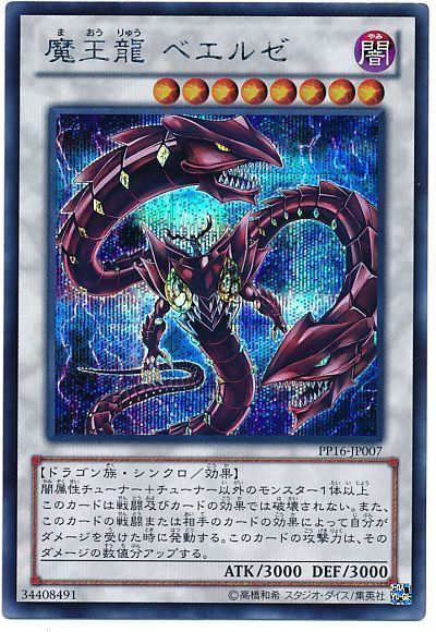 遊戯王 魔王龍 ベエルゼ[PP16][PP16-JP007][シク]