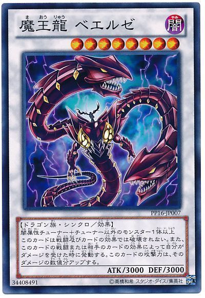 遊戯王 魔王龍 ベエルゼ[PP16][PP16-JP007][ノーマル]