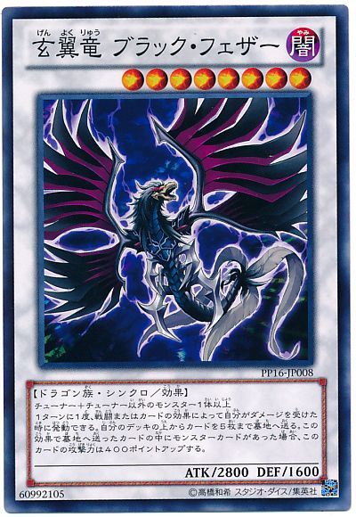 遊戯王 玄翼竜 ブラック・フェザー[PP16][PP16-JP008][ノーマル]