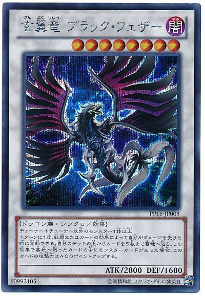 遊戯王 玄翼竜 ブラック・フェザー[PP16][PP16-JP008][シク]