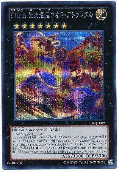 遊戯王 CNo.6 先史遺産カオス・アトランタル[PP16][PP16-JP009][シク]