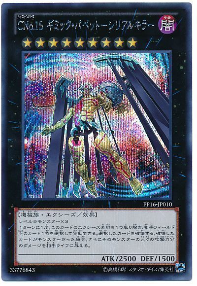 遊戯王 CNo.15 ギミック・パペット-シリアルキラー[PP16][PP16-JP010][シク]