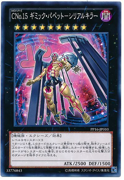 遊戯王 CNo.15 ギミック・パペット-シリアルキラー[PP16][PP16-JP010][ノーマル]