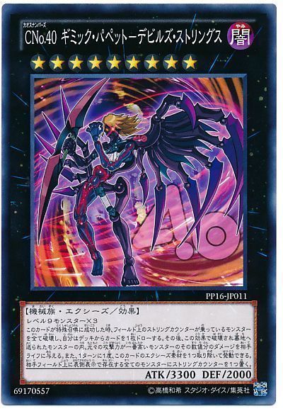 遊戯王 CNo.40 ギミック・パペット-デビルズ・ストリングス[PP16][PP16-JP011][ノーマル]