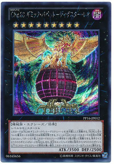 遊戯王 CNo.88 ギミック・パペット-ディザスター・レオ[PP16][PP16-JP012][シク]