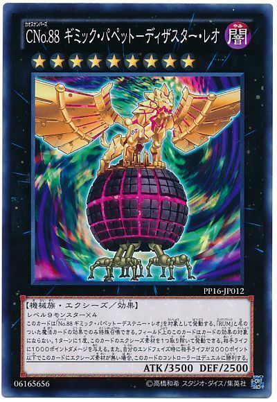 遊戯王 CNo.88 ギミック・パペット-ディザスター・レオ[PP16][PP16-JP012][ノーマル]
