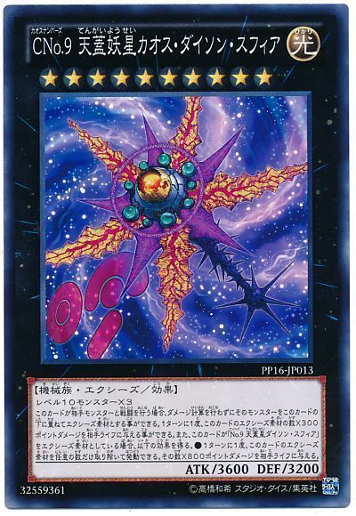遊戯王 CNo.9 天蓋妖星カオス・ダイソン・スフィア[PP16][PP16-JP013][ノーマル]
