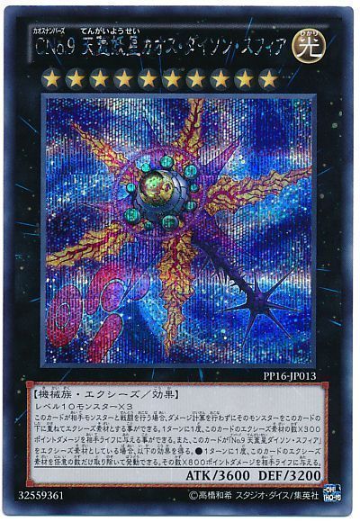 遊戯王 CNo.9 天蓋妖星カオス・ダイソン・スフィア[PP16][PP16-JP013][シク]