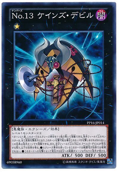 遊戯王 No.13 ケインズ・デビル[PP16][PP16-JP014][ノーマル]