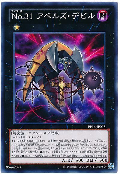 遊戯王 No.31 アベルズ・デビル[PP16][PP16-JP015][ノーマル]