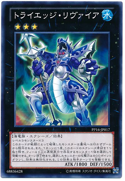 遊戯王 トライエッジ・リヴァイア[PP16][PP16-JP017][ノーマル]