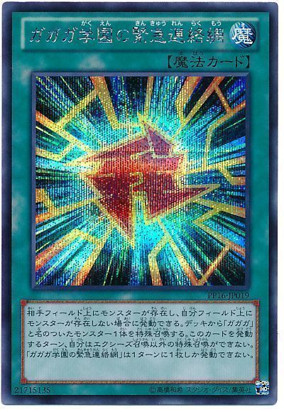 遊戯王 ガガガ学園の緊急連絡網[PP16][PP16-JP019][シク]