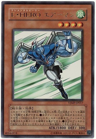 遊戯王 E・HERO エアーマン[本付属　あ行][VJMP-JP017][ウルトラ]