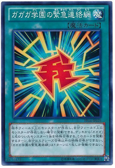 遊戯王 ガガガ学園の緊急連絡網[PP16][PP16-JP019][ノーマル]