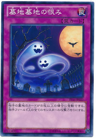 遊戯王 墓地墓地の恨み[PP16][PP16-JP020][ノーマル]