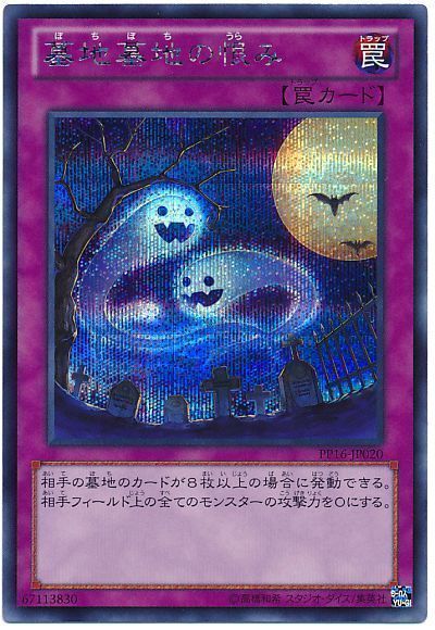 遊戯王 墓地墓地の恨み[PP16][PP16-JP020][シク]
