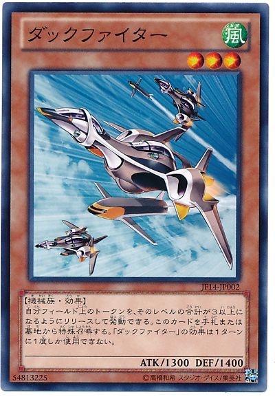 遊戯王 ダックファイター[JF14][JF14-JP002][ノーマル]