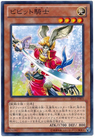 遊戯王 ビビット騎士[JF14][JF14-JP005][ノーマル]