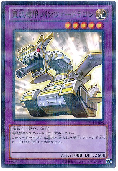 遊戯王 重装機甲 パンツァードラゴン[JF14][JF14-JP008][ノーパラ]