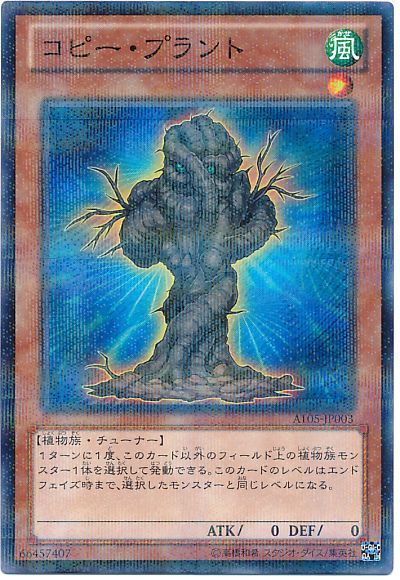 遊戯王 コピー・プラント[AT05][AT05-JP003][ノーパラ]