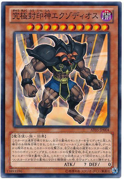 遊戯王 究極封印神エクゾディオス[AT05][AT05-JP004][ノーマル]