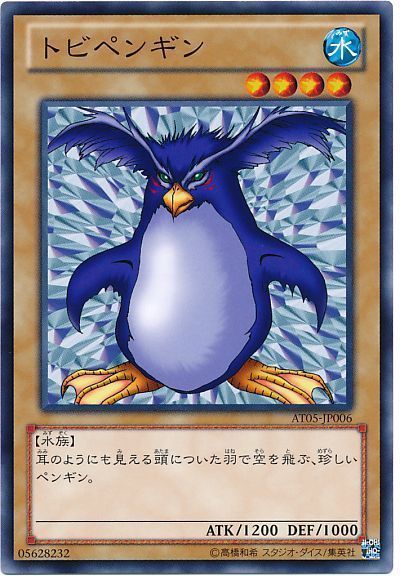 遊戯王 トビペンギン[AT05][AT05-JP006][ノーマル]