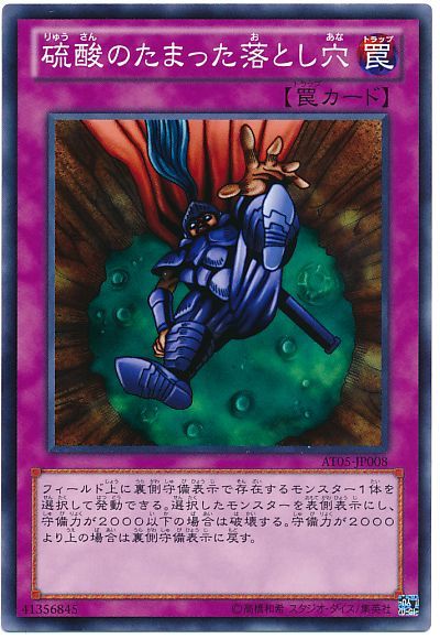 遊戯王 硫酸のたまった落とし穴[AT05][AT05-JP008][ノーマル]