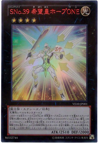 遊戯王 SNo.39 希望皇ホープONE[VE10][VE10-JP001][ウルトラ]