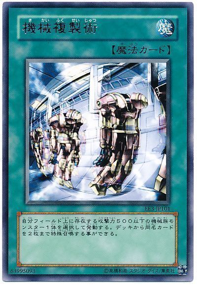 遊戯王 機械複製術[エキスパート エディション か行][EE3-JP101][レア]