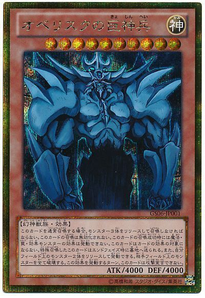 遊戯王 オベリスクの巨神兵[GS06][GS06-JP001][ゴルシク]