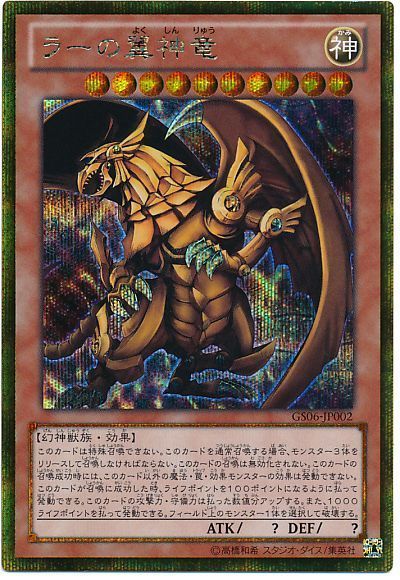 遊戯王 ラーの翼神竜[GS06][GS06-JP002][ゴルシク]
