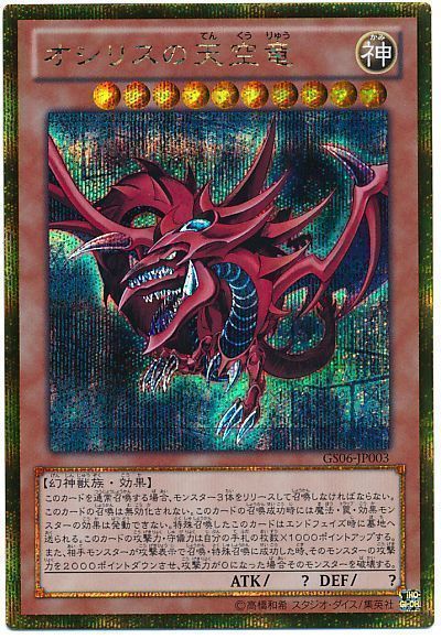 遊戯王 オシリスの天空竜[GS06][GS06-JP003][ゴルシク]