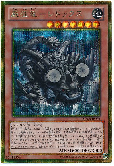 遊戯王 巌征竜-レドックス[GS06][GS06-JP004][ゴルシク]