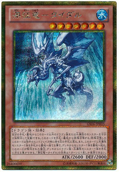 遊戯王 瀑征竜-タイダル[GS06][GS06-JP005][ゴルシク]