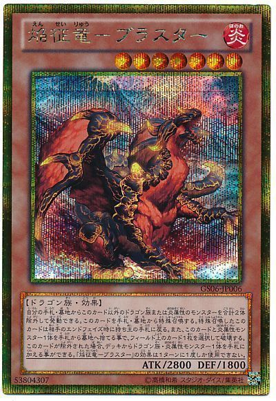 遊戯王 焔征竜-ブラスター[GS06][GS06-JP006][ゴルシク]