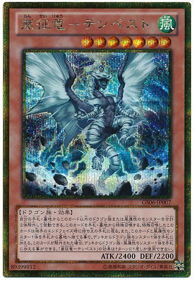遊戯王 嵐征竜-テンペスト[GS06][GS06-JP007][ゴルシク]