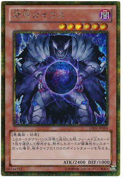 遊戯王 邪帝ガイウス[GS06][GS06-JP008][ゴルシク]