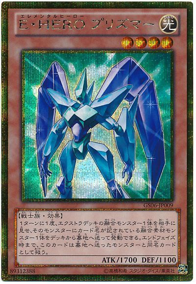 遊戯王 E・HERO プリズマー[GS06][GS06-JP009][ゴルシク]