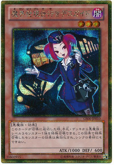 遊戯王 魔界発現世行きデスガイド[GS06][GS06-JP010][ゴルシク]