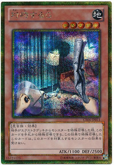 遊戯王 対峙するG[GS06][GS06-JP011][ゴルシク]