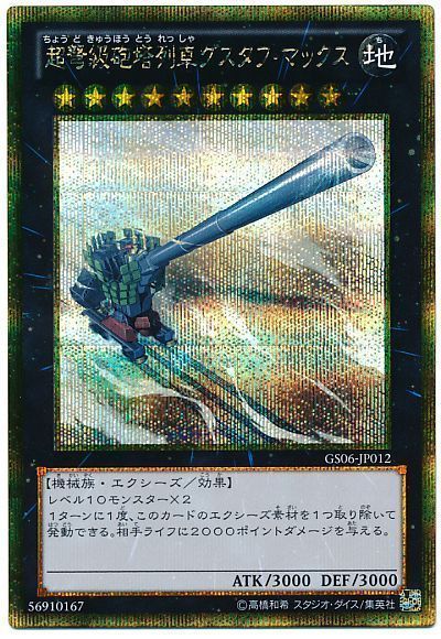 遊戯王 超弩級砲塔列車グスタフ・マックス[GS06][GS06-JP012][ゴルシク]