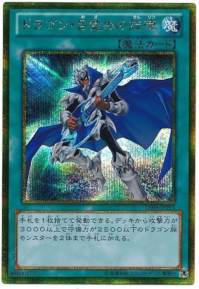 遊戯王 ドラゴン・目覚めの旋律[GS06][GS06-JP013][ゴルシク]